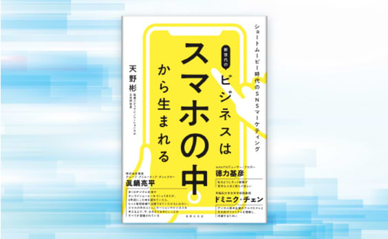 天野彬著『新世代のビジネスはスマホの中から生まれる ショートムービー時代のSNSマーケティング』発売