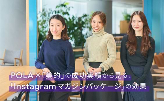 POLA×「美的」の成功実績から見る、「Instagramマガジンパッケージ」の効果