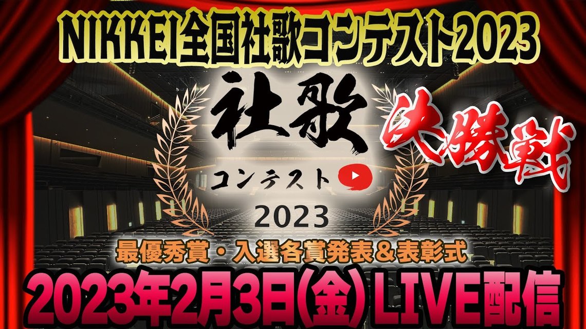 社歌コンテスト2023　決勝LIVE配信